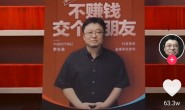 罗永浩直播首秀销售额1.8亿，直男创业者怎么学习罗永浩？