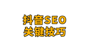 吴韦朋:抖音SEO从电商属性、竞价与企业运营核心玩法全解析