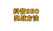 吴韦朋:抖音SEO关键词排名技术实战方法