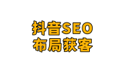 吴韦朋:抖音SEO关键词排名技术2个关键点