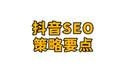 吴韦朋:抖音SEO关键词优化,长尾流量策略与原创内容要点