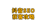 吴韦朋:抖音SEO搜索排名获客及具体操作细节全攻略