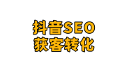 吴韦朋:抖音SEO获客漏斗转化模型及搜索流量注意事项
