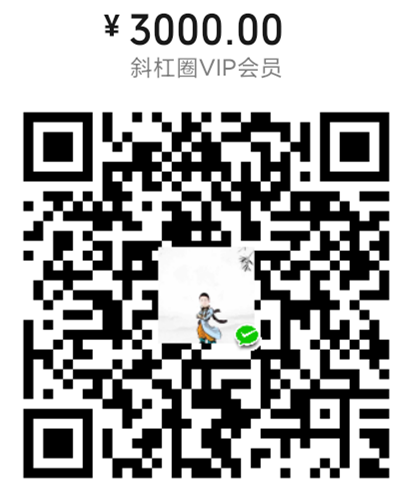 斜杠圈VIP会员